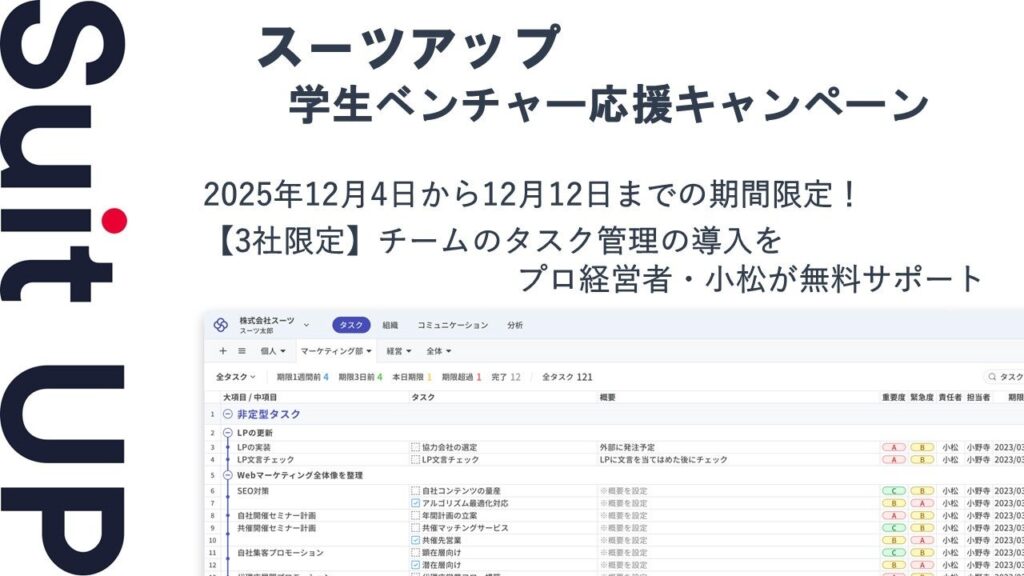 学生ベンチャー先着3社に無償導入支援 スーツアップが12/4〜12に実施