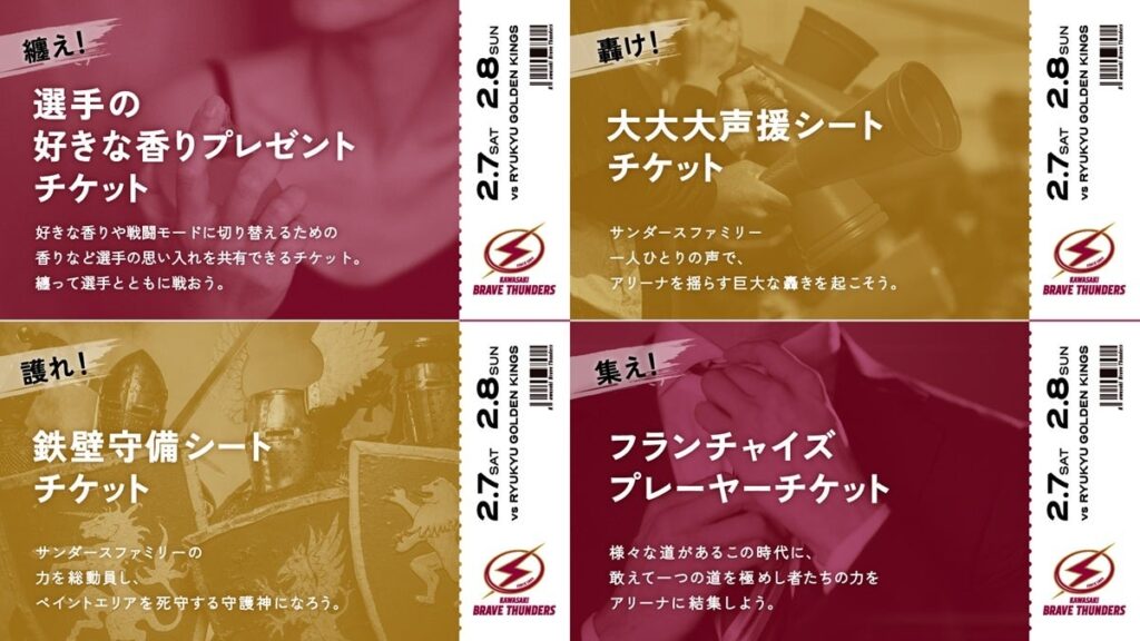川崎ブレイブサンダース、2月の琉球戦で「一風変わった?!企画チケット」4種を販売