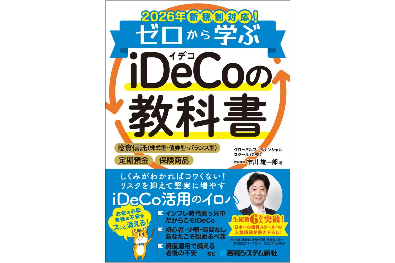 2026年税制対応のiDeCo入門書、12月26日発売 定価1870円