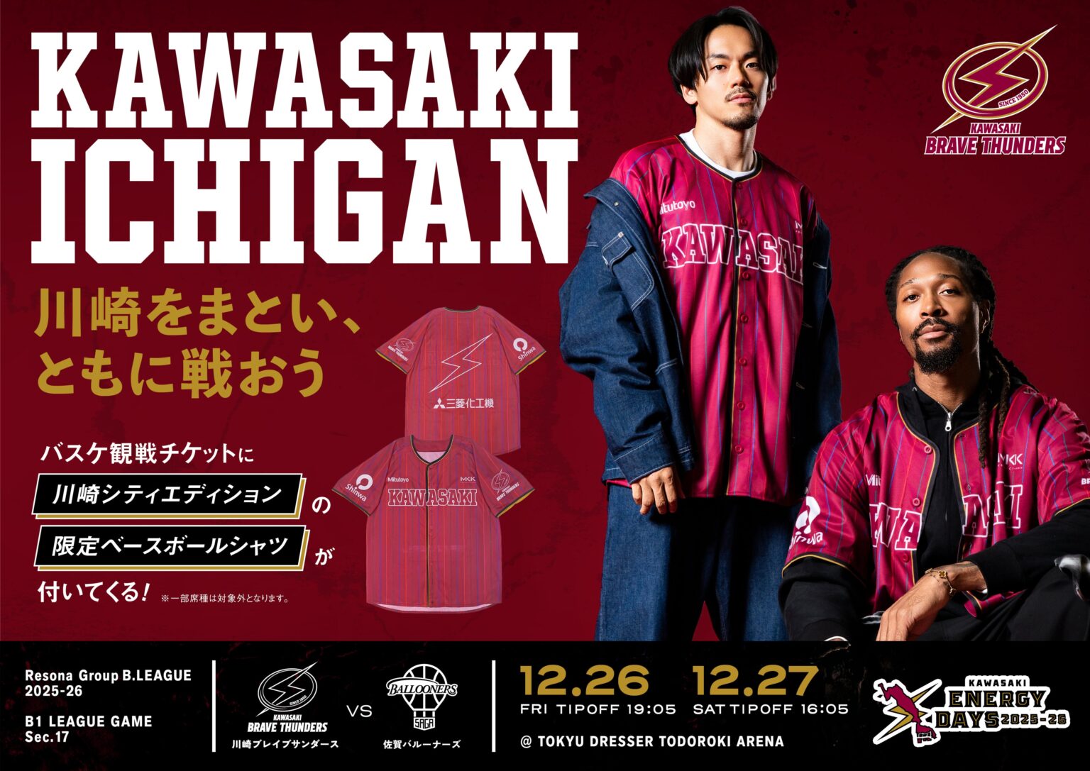 川崎ブレイブサンダース、12月26・27日佐賀戦で限定ベースボールシャツ付きチケットを販売