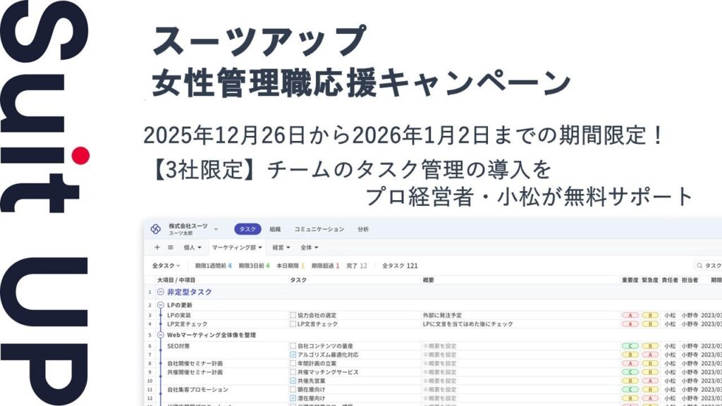 スーツアップ、女性管理職向けに利用料3カ月無料 応募は3社限定