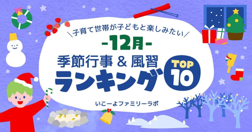 子育て世帯が12月にやりたい行事1位は「クリスマス」 「年賀状づくり」は11位に後退