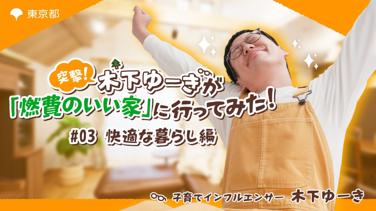東京都、高断熱住宅の魅力を伝える木下ゆーき出演YouTube第2弾を公開