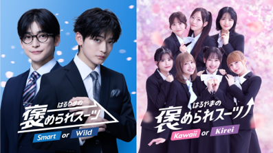 はるやま「褒められスーツ」新CMに高橋文哉とFRUITS ZIPPER Z世代人気タッグで2026年フレッシャーズを後押し