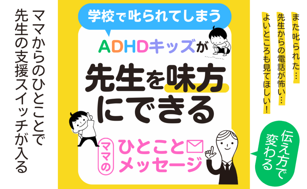 ADHDタイプ児童の進級期を支える 保護者向け学校連携小冊子を無料公開