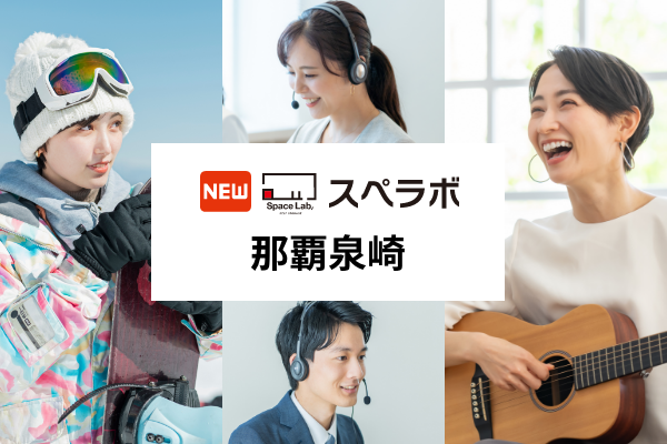 那覇・泉崎に屋内型トランクルーム「スペラボ」新店、2026年1月1日開業