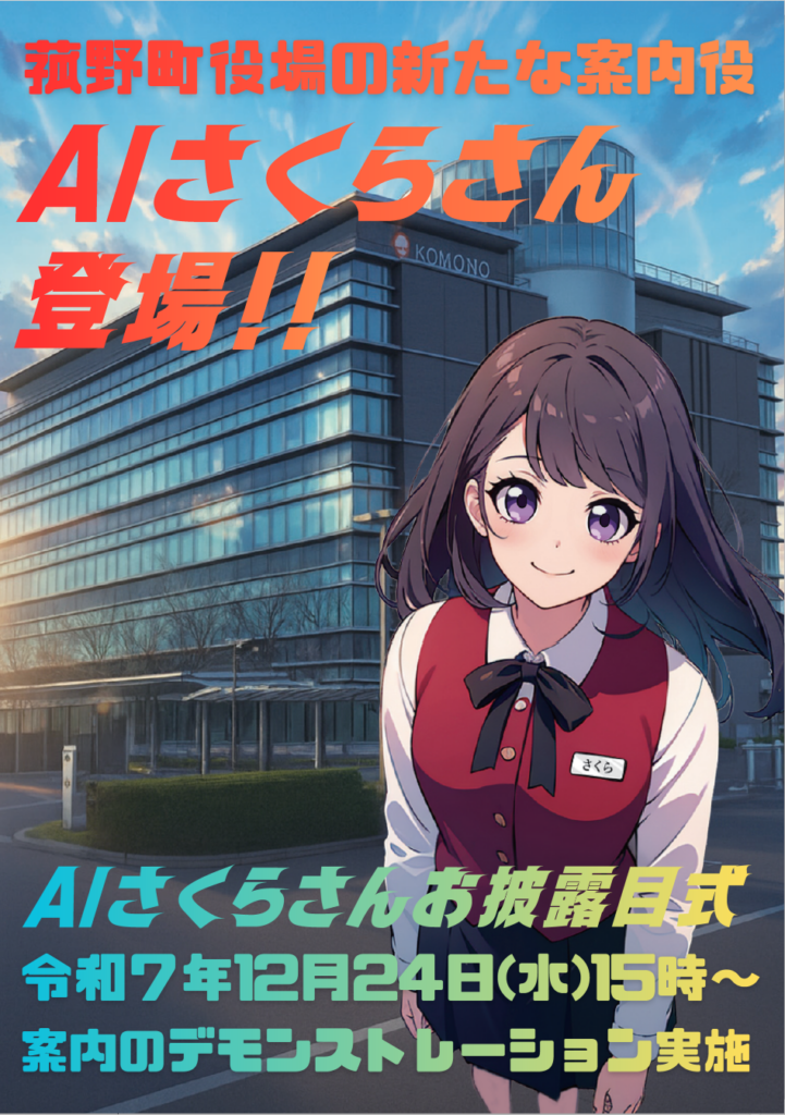 菰野町役場の総合案内に「AIさくらさん」導入、12月24日にお披露目式