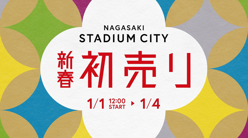 長崎スタジアムシティ、元旦から4日間の新春初売り スタジアム周回レースと福撒きを初開催