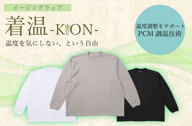 大きいサイズ向けPCM調温素材の長袖Tシャツ「着温-KiON-」発売、3L〜8Lで展開