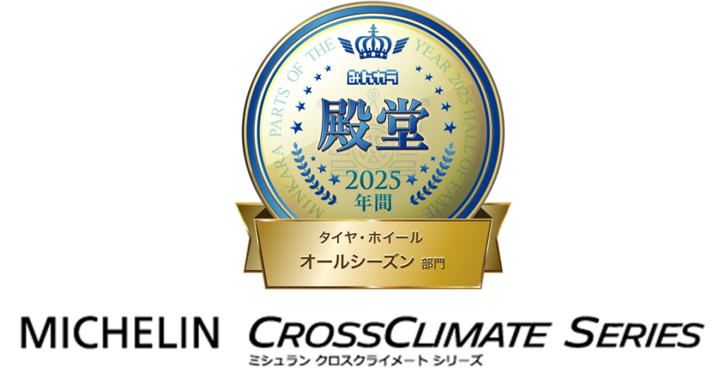 日本ミシュランタイヤ、「みんカラ PARTS OF THE YEAR 2025」で殿堂入りと年間大賞1位を同時受賞