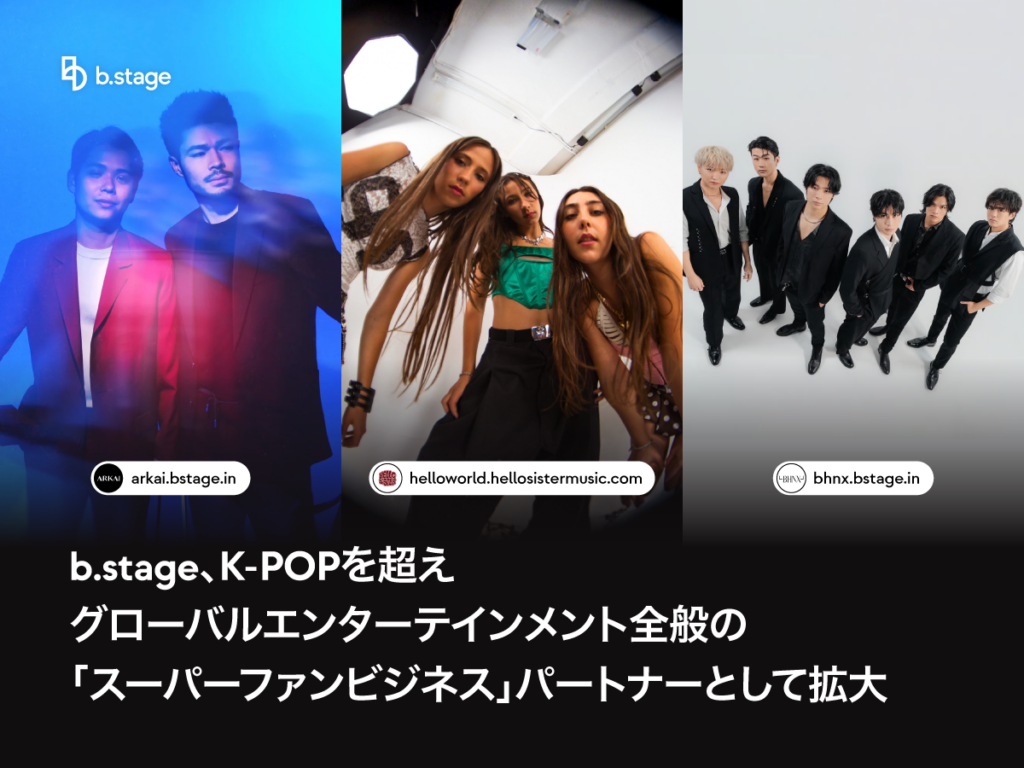 b.stage、K-POP偏重から転換 330超のファンプラットフォーム基盤で「スーパーファン」市場を拡大