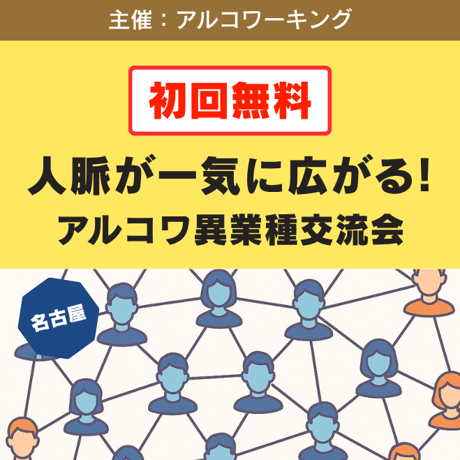 名古屋で異業種交流会、12月19日開催 初回参加は無料で定員30人
