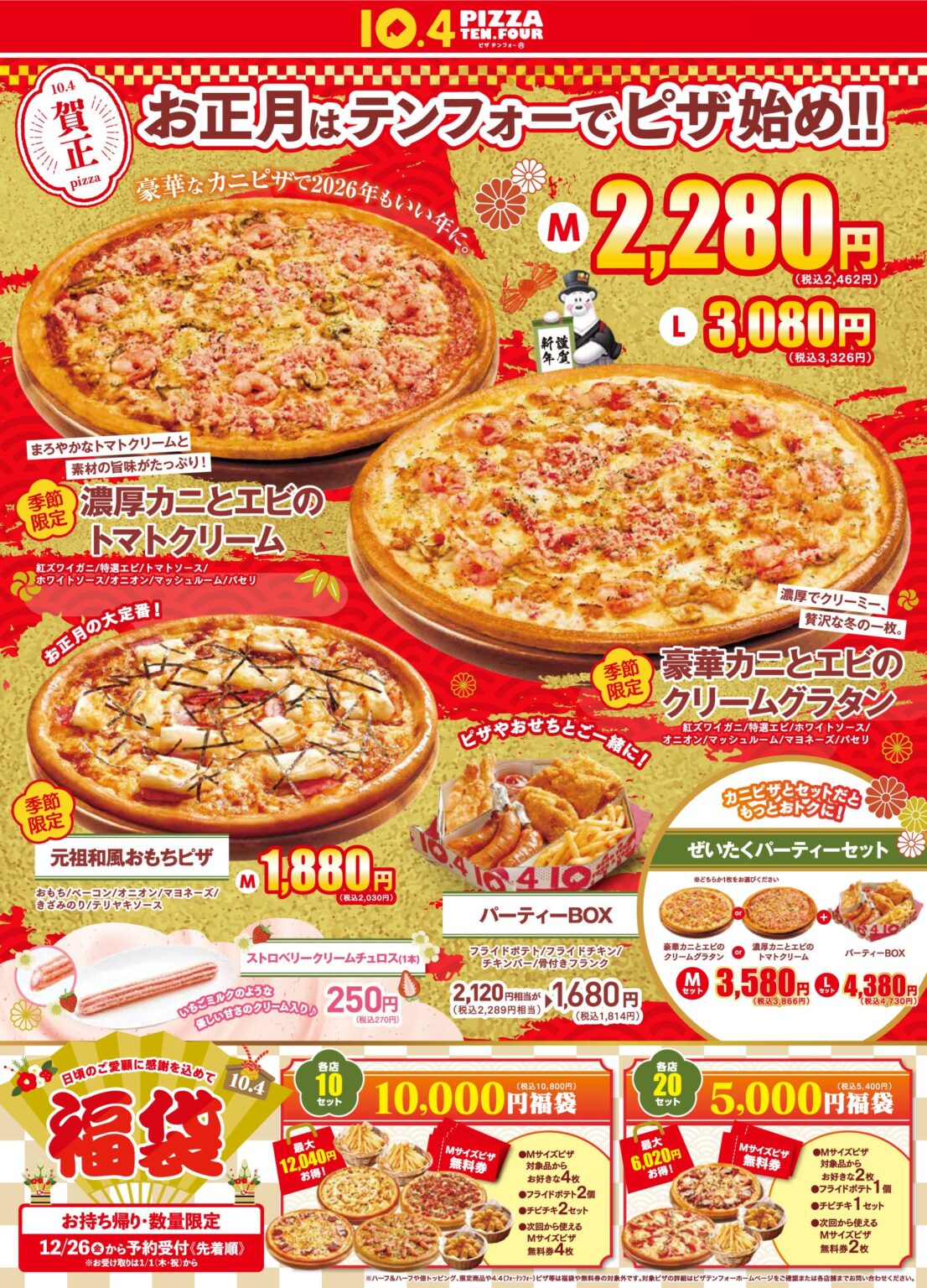 テンフォー、2026年元日から数量限定「ピザ福袋」発売 各店10〜20セット