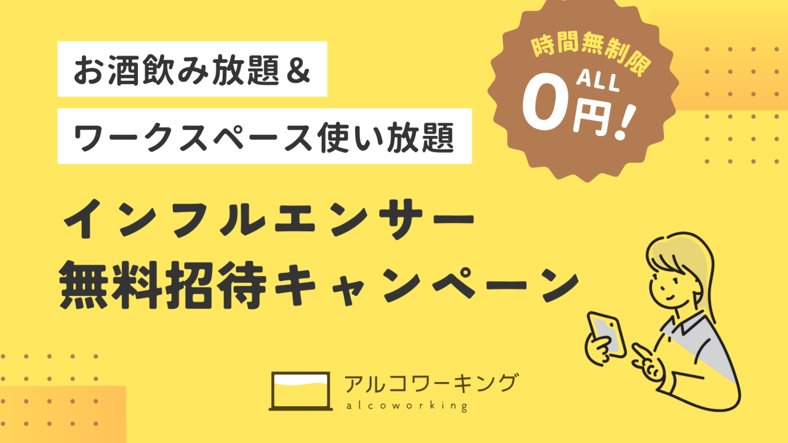 名古屋の飲み放題コワーキング「アルコワーキング」、フォロワー1000人以上を無料招待 12月23日まで応募