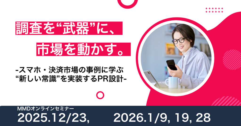 MMD研究所、調査起点のPR設計を学ぶオンラインセミナーを4日程で再配信