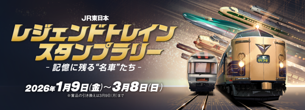 JR東日本、1月9日から「名車」テーマのスタンプラリー 30駅達成で抽選600人に賞品