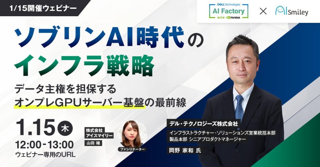 1月15日、ソブリンAI対応のオンプレGPU基盤を解説する無料ウェビナー開催