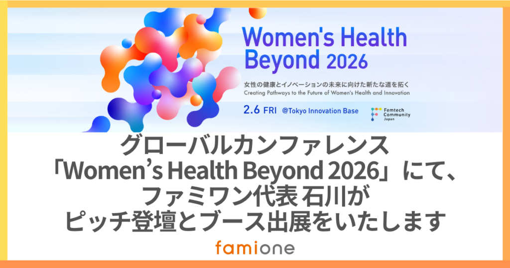 女性の健康グローバル会議「Women’s Health Beyond 2026」2月6日開催、ファミワン石川氏がピッチ登壇・ブース出展