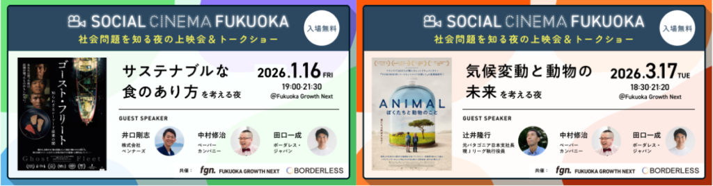 福岡で映画×トークの社会課題イベント「SOCIAL CINEMA FUKUOKA」初開催、参加無料で全2回