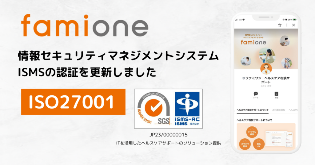 ファミワン、ISMS認証を最新版規格で更新 相談者3万人超のデータ保護を強化
