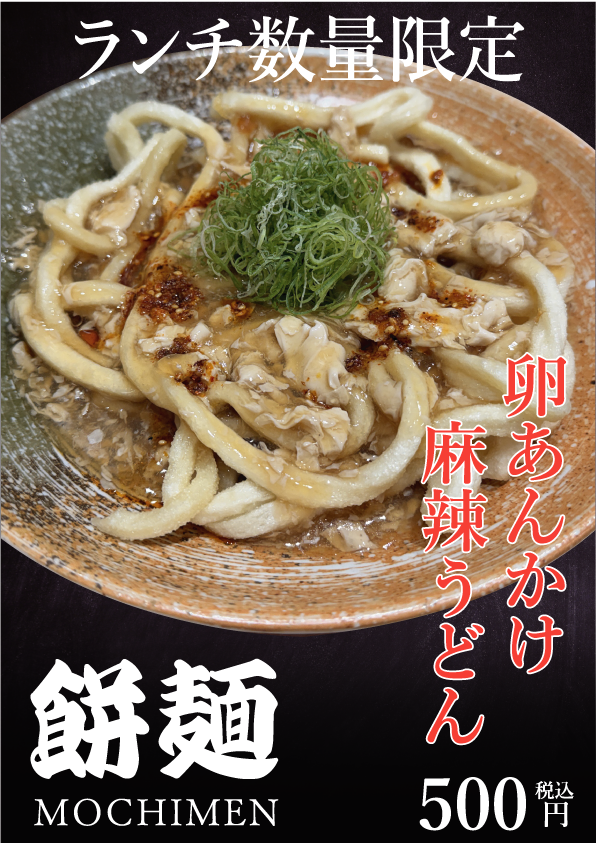 渋谷の「餅麺」、前日麺を活用した「廃棄ゼロSDGsうどん」 ランチ限定500円で提供