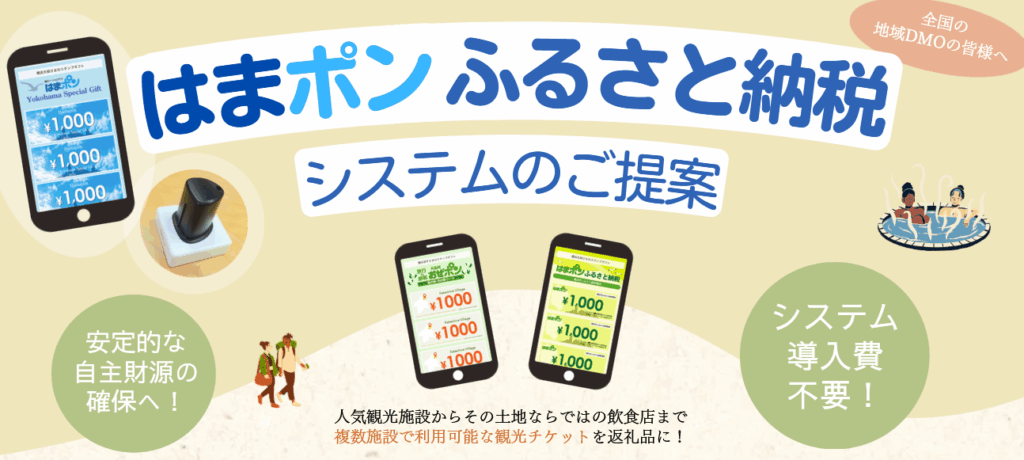 デジタル回数券を返礼品化「はまポンふるさと納税」稼働 導入費0円・2タイプ提供