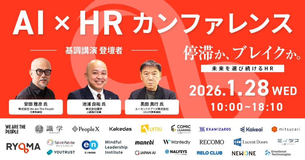 AI×HR Conference 2026、1月28日に無料オンライン開催へ 採用から人的資本経営まで12セッション