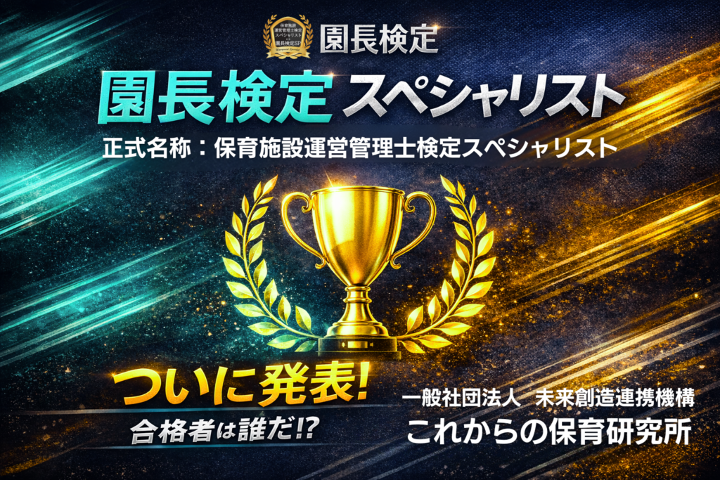 保育施設の上位資格「園長検定SP」初実施、受検12人全員が合格し初代認定へ