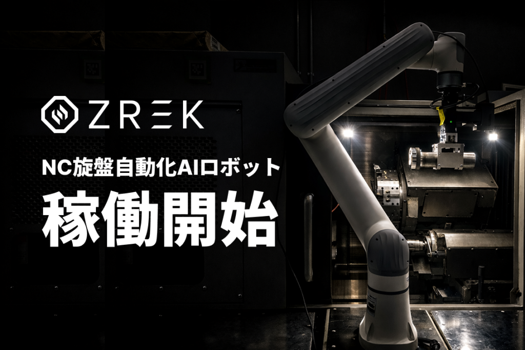 ZREK、NC旋盤のワーク脱着を自動化するロボット1号機を川崎の大矢製作所で実証稼働
