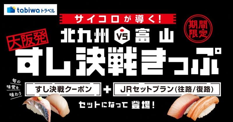 サイコロで行き先決定、大阪発「すし決戦きっぷ」富山・北九州行きを1/2抽選で販売