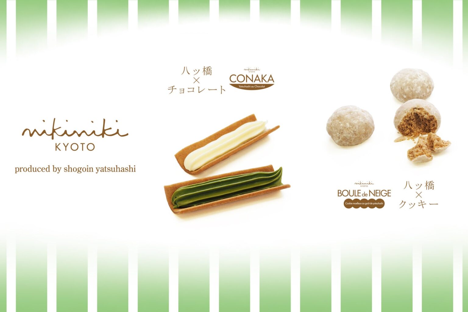 nikiniki、新作八ッ橋菓子「CONAKA」と「ブールドネージュ」12月20日発売