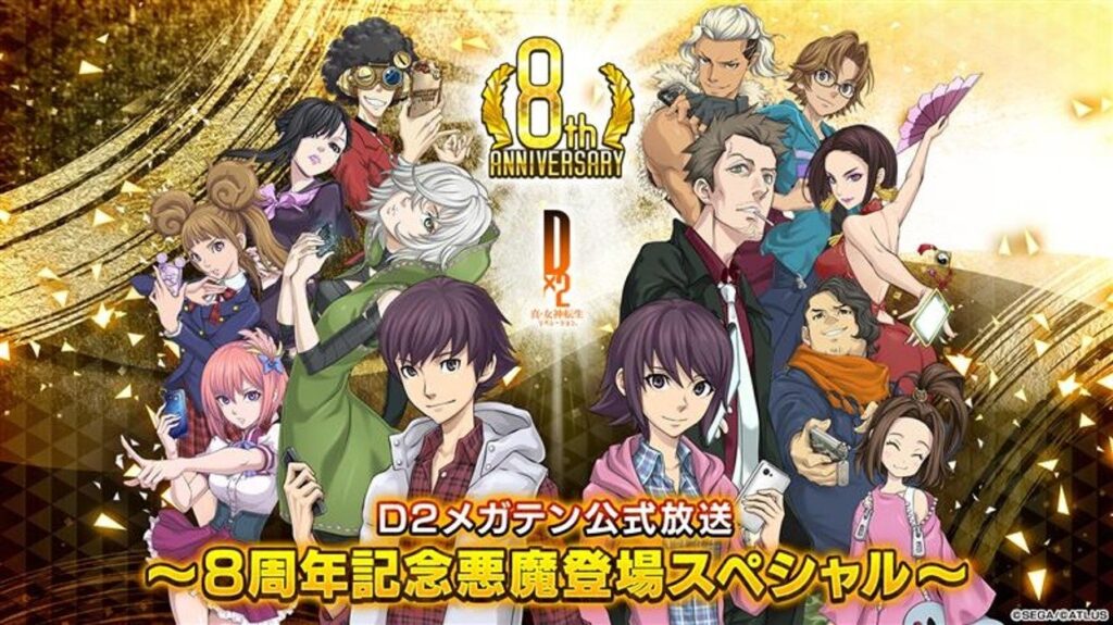 D2メガテン8周年、生放送を12月30日20時に配信 新悪魔と記念キャンペーンを予告