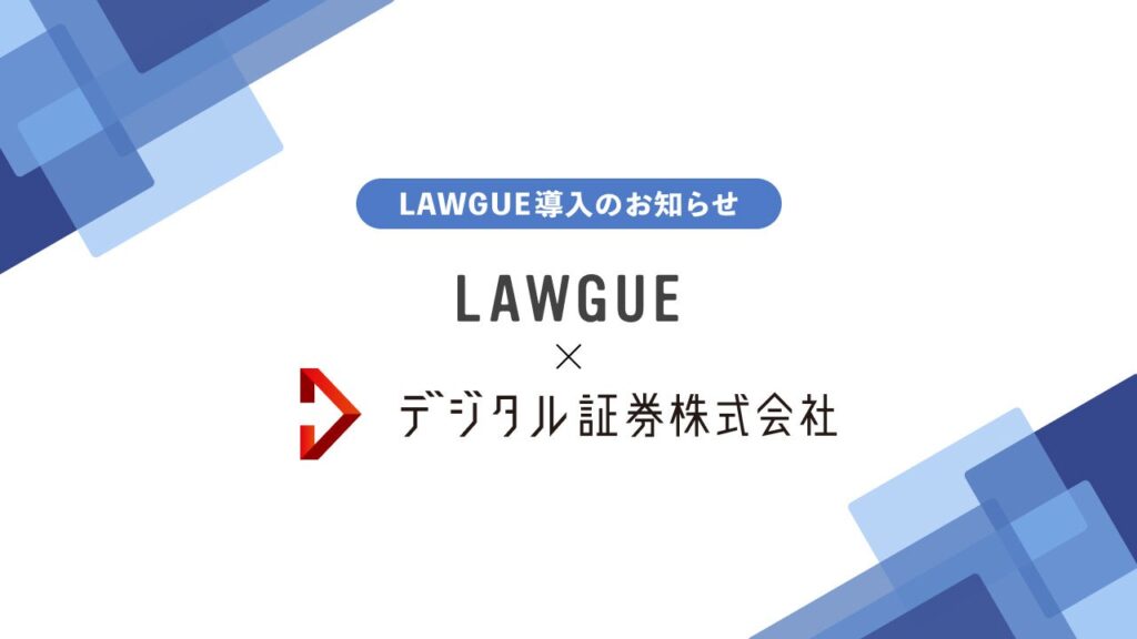 デジタル証券がAIクラウドエディタ「LAWGUE」導入、契約書業務の属人化是正と効率化へ