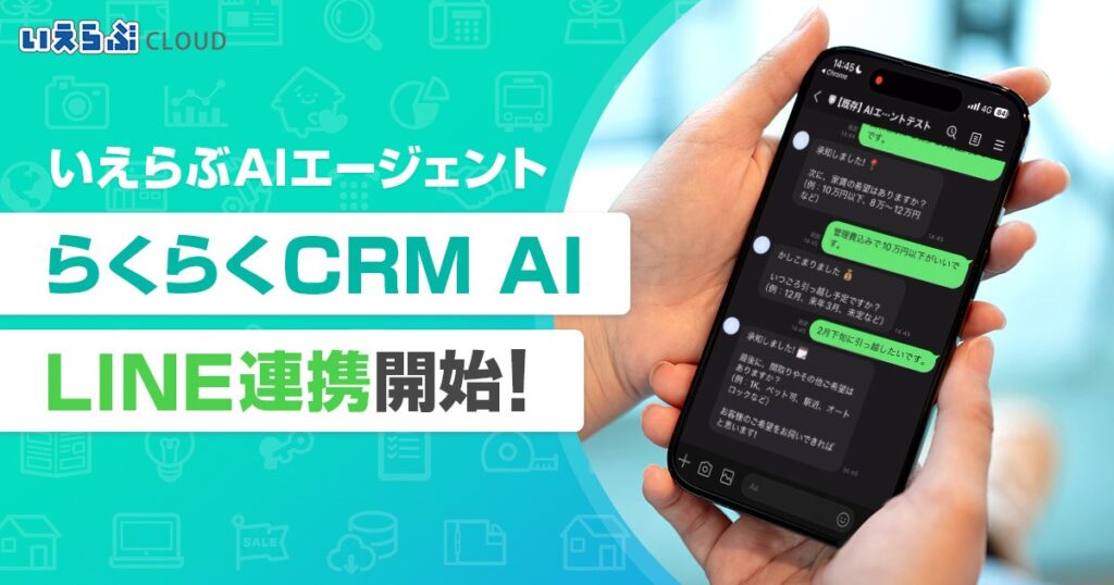 いえらぶCLOUDの不動産CRMがLINE対応をAI自動化、来店予約まで24時間で完結へ