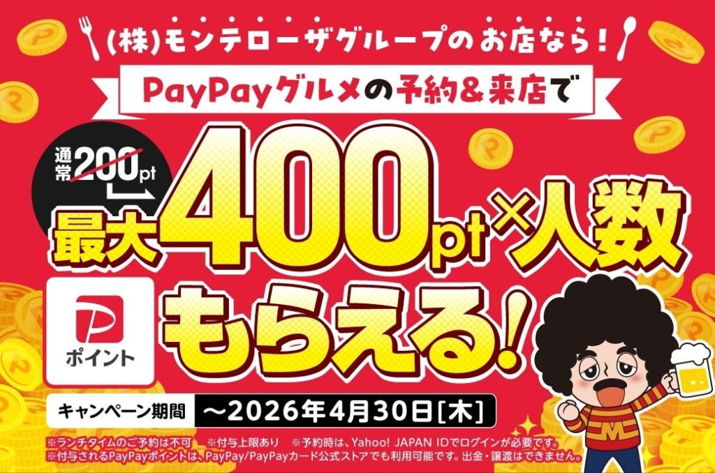 モンテローザ、PayPayグルメ予約で来店後に最大400ポイント×人数分を付与