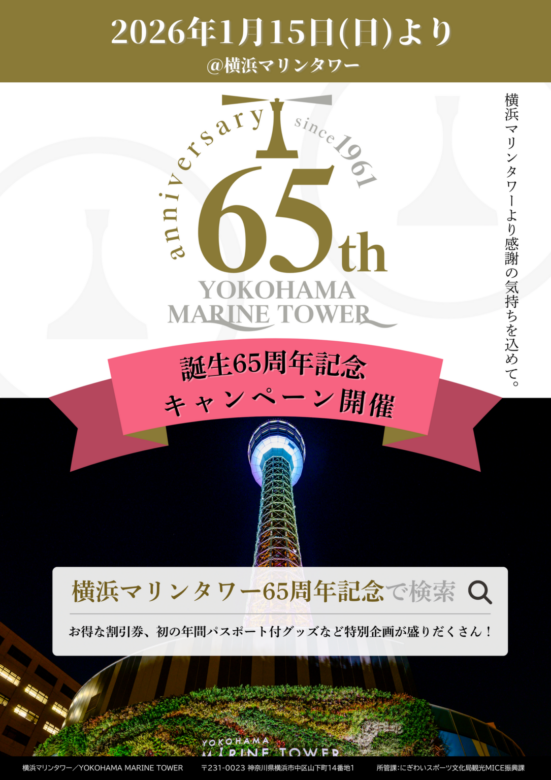 横浜マリンタワー、2026年1月に65周年 三世代向け割引や限定グッズを展開