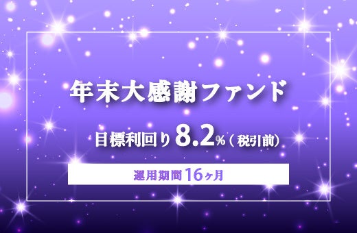 オルタナバンク、年末大感謝ファンドPart6公開 募集4.65億円・目標利回り8.2%