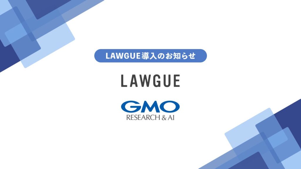 GMOリサーチ&AI、法務文書作成にAIクラウド「LAWGUE」導入 類似文書検索などで工数削減へ