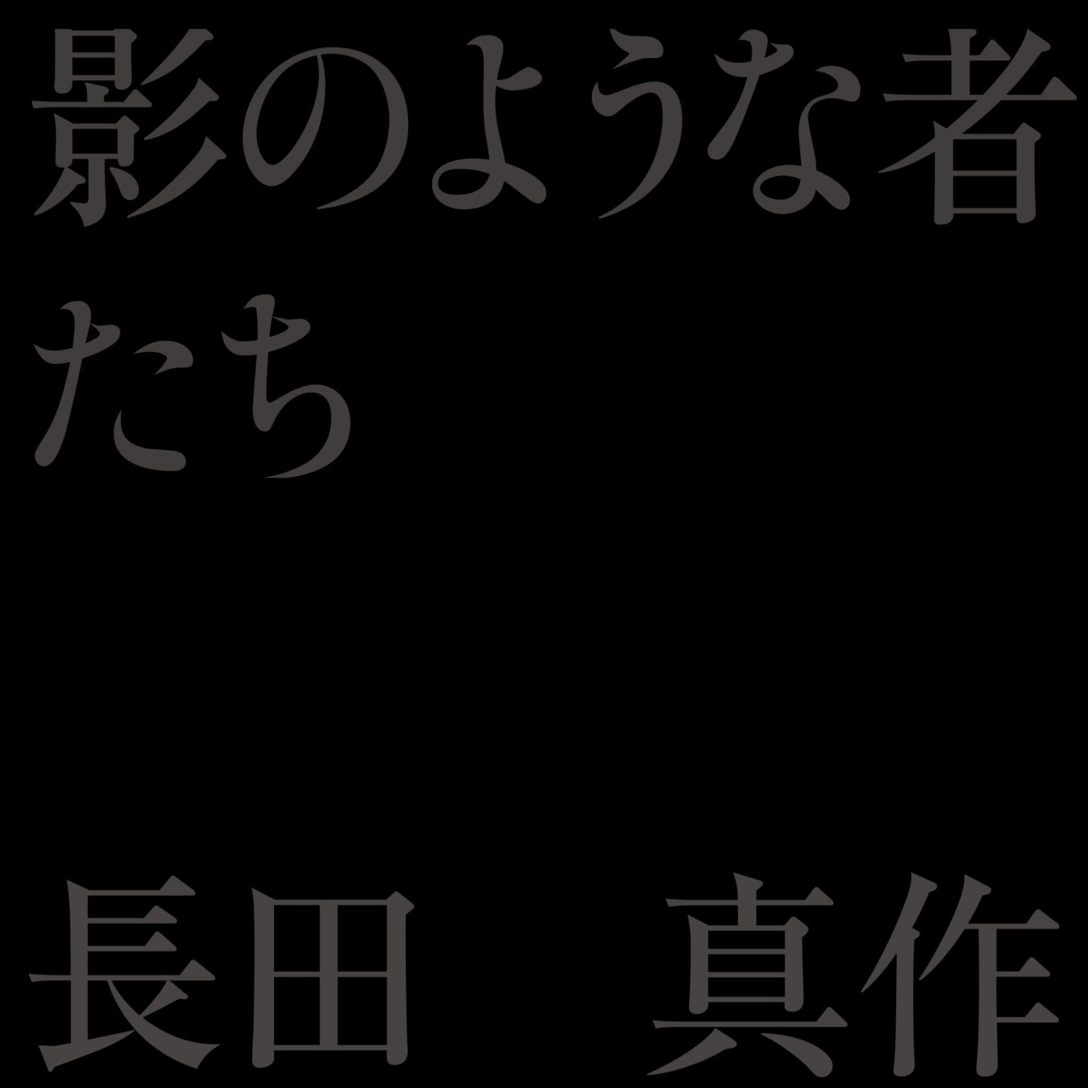 長田真作の420ページ絵本「影のような者たち」刊行、定価5280円