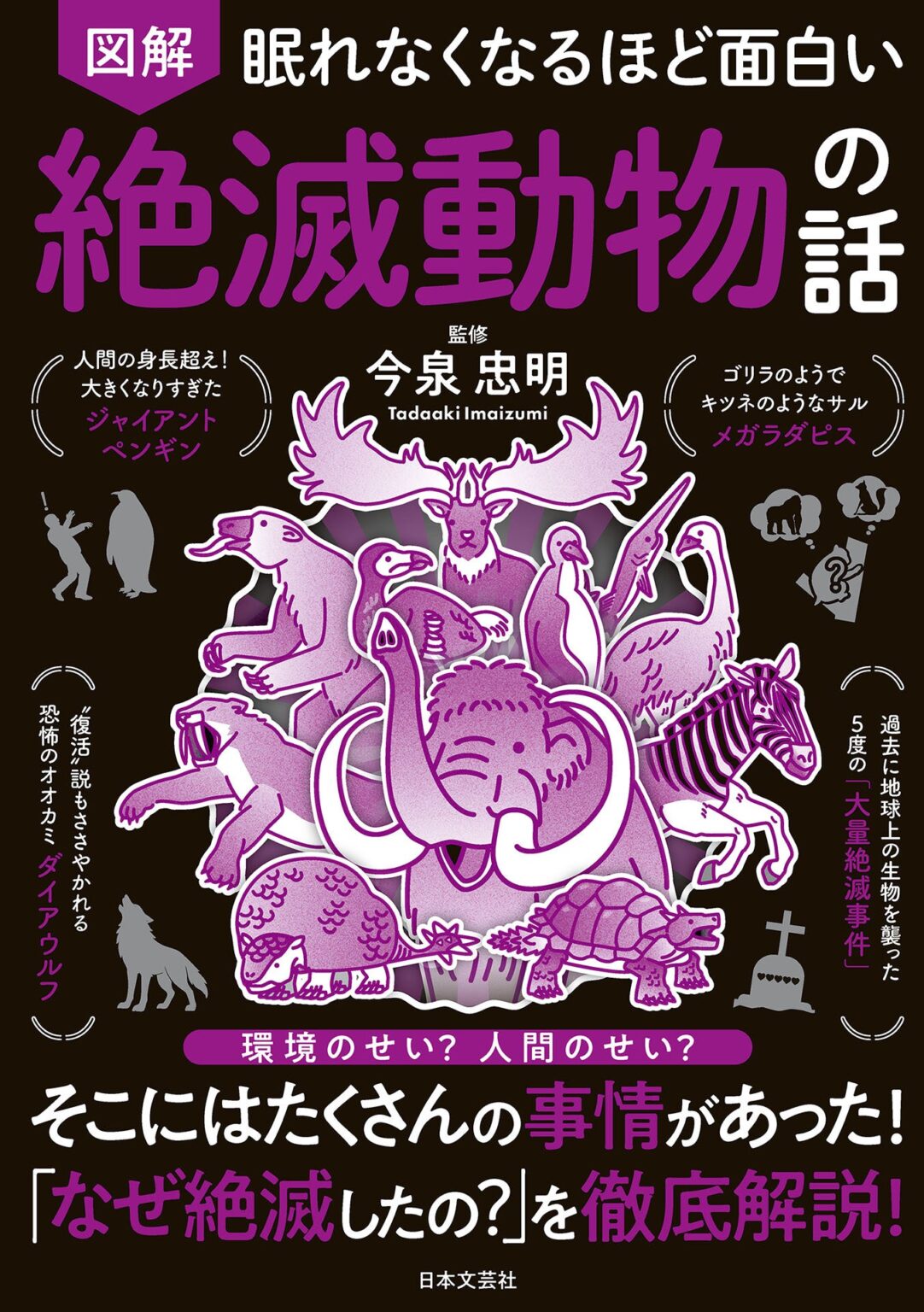 絶滅の原因を図解で学ぶ新刊『眠れなくなるほど面白い 図解 絶滅動物の話』12月24日発売