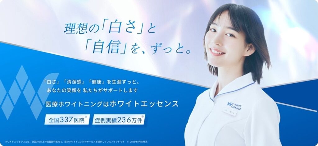 ホワイトエッセンス、俳優・のんを起用した新ビジュアル公開 全国337医院で「感動ホワイトニング」を訴求