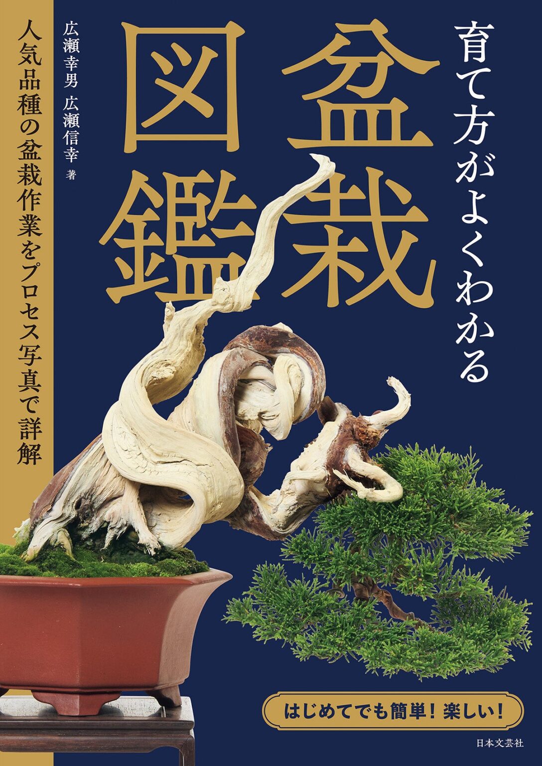 初心者向け盆栽入門書『育て方がよくわかる盆栽図鑑』発売、14種を工程写真で解説