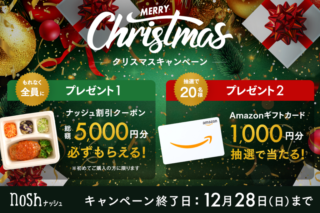 ナッシュ、初回購入者に総額5,000円割引 12月28日までクリスマス施策
