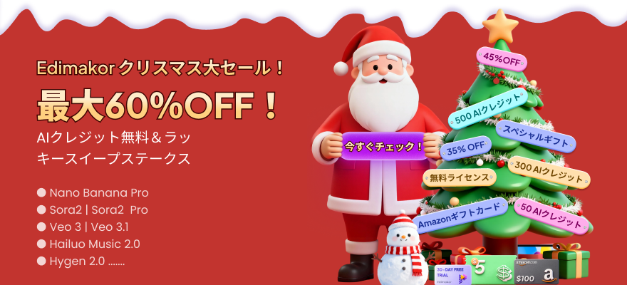 AI動画編集ソフト「HitPaw Edimakor」、クリスマス限定で最大60%オフ 永久版購入に録画ソフト無償提供