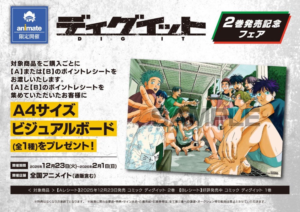 バレーボール漫画『ディグイット』2巻、12月23日発売 アニメイトでA4ビジュアルボード進呈フェア