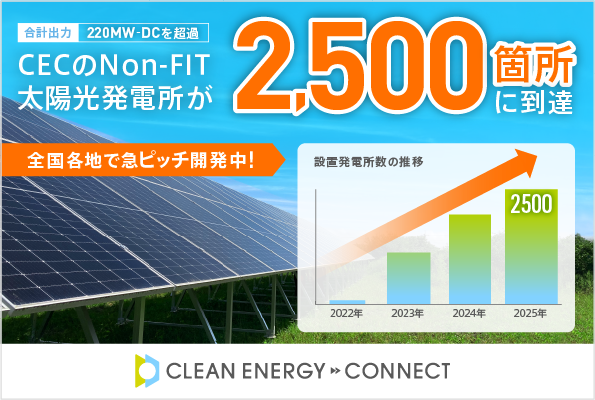 クリーンエナジーコネクトのNon-FIT太陽光が2,500拠点に、年2.36億kWh発電へ