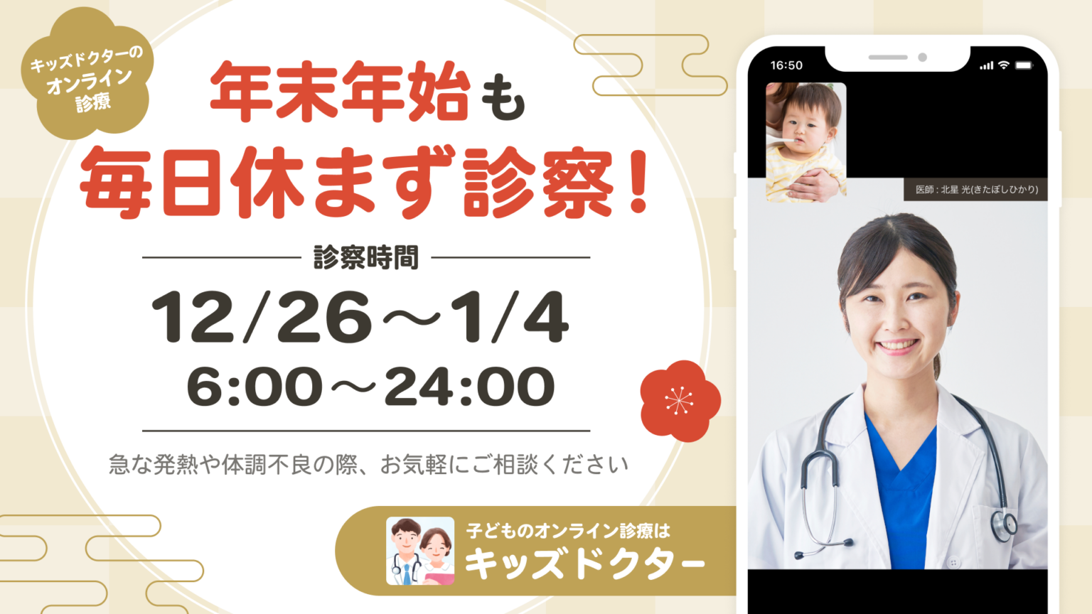 子どもオンライン診療「キッズドクター」、年末年始は毎日6〜24時に診察拡大