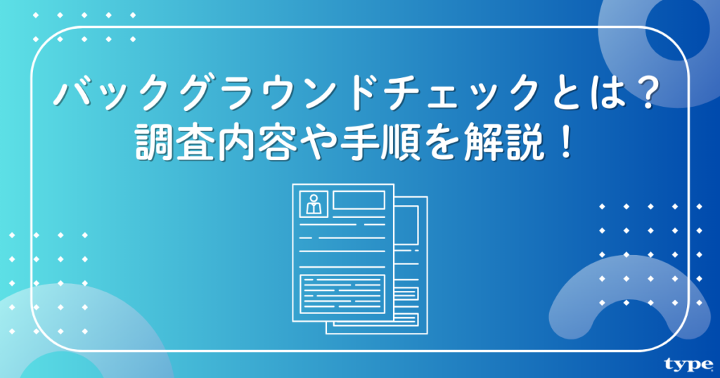 キャリアデザインセンターが「バックグラウンドチェック入門」記事公開 中途採用のリスク管理を解説