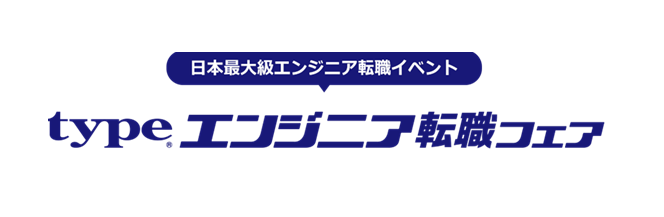 エンジニア向け転職イベント「type エンジニア転職フェア」、2026年1月17日に東京国際フォーラムで開催