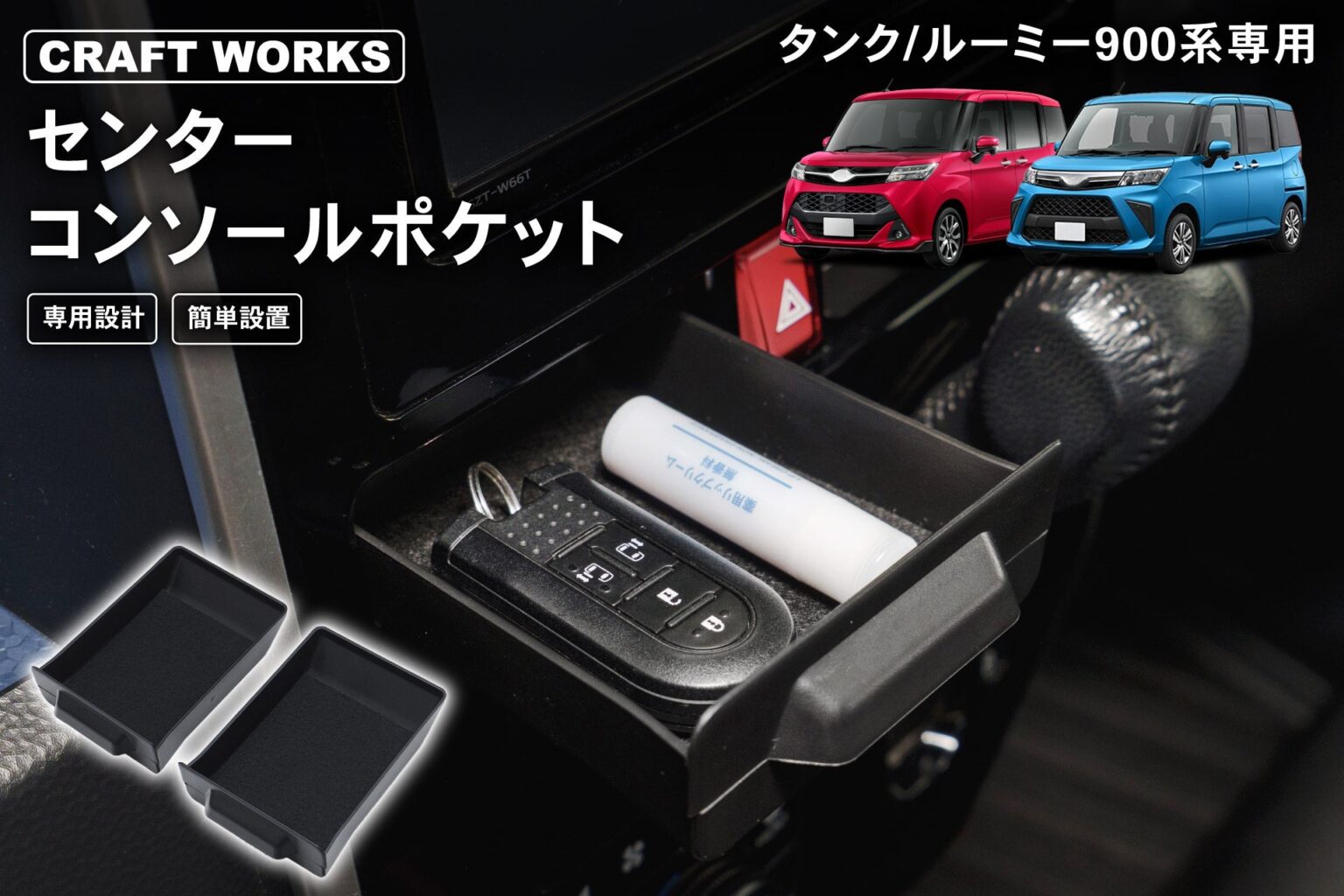 タンク/ルーミー900系向け「センターコンソールポケット」予約販売、2個セットで2,480円